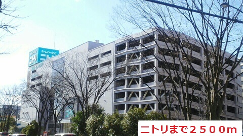 その他　ニトリ（その他）まで2500m
