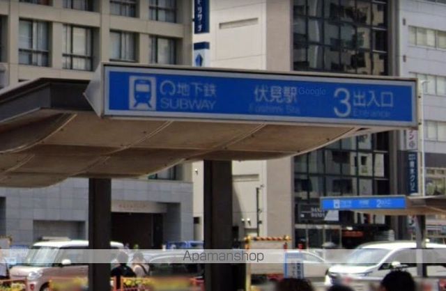 その他　地下鉄　伏見駅（その他）まで400m