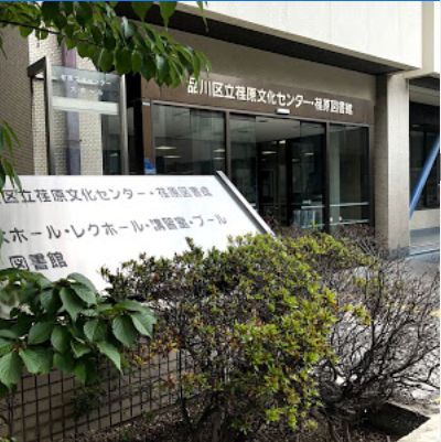 その他　荏原文化センター（その他）まで276m