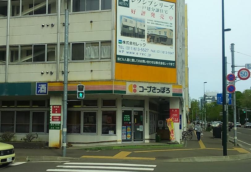 スーパー　コープさっぽろ植物園店（スーパー）まで130m