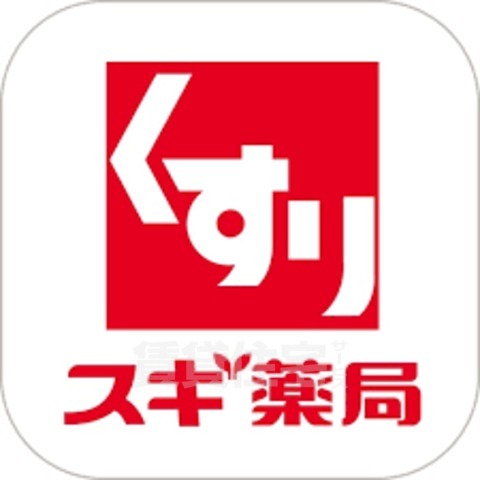 ドラックストア　スギドラッグ　豊津店（ドラッグストア）まで63m