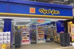 ドラックストア　マツモトキヨシ西大井駅前店（ドラッグストア）まで139m