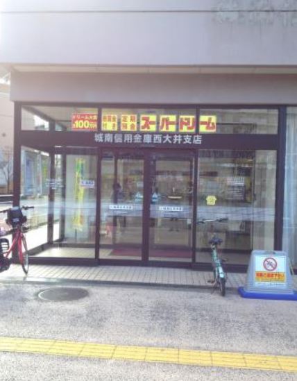 銀行　城南信用金庫西大井支店（銀行）まで177m