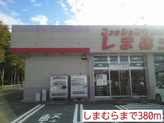 その他　しまむら（その他）まで380m