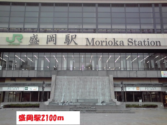 その他　盛岡駅（その他）まで2100m