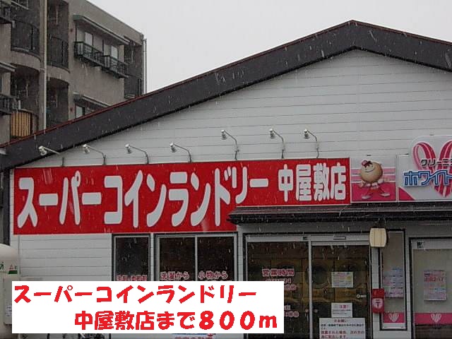 その他　スーパーコインランドリー中屋敷（その他）まで800m