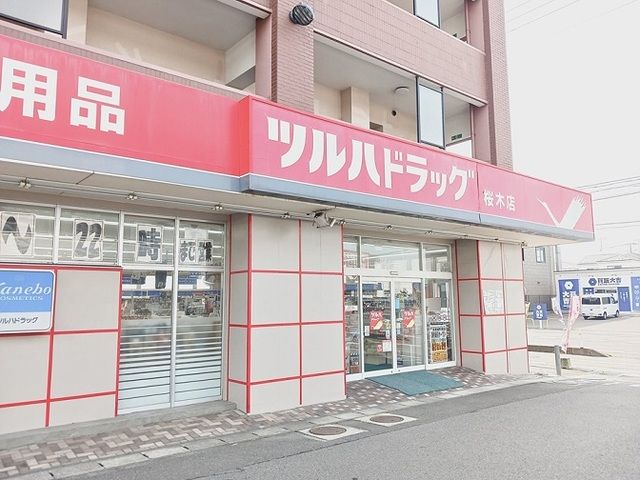 ドラックストア　ツルハドラッグ　桜木店（ドラッグストア）まで1300m