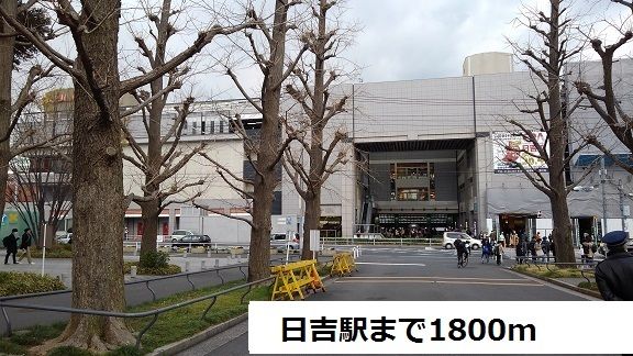 その他　日吉駅（その他）まで1800m