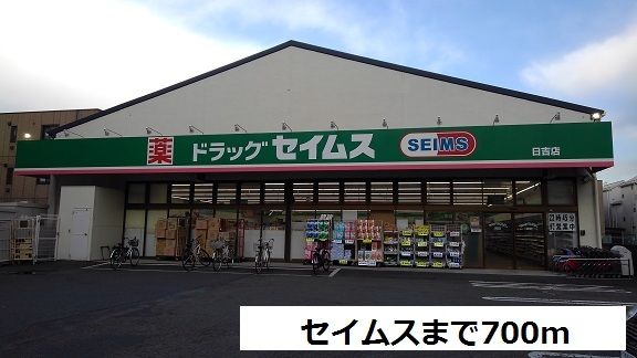 ドラックストア　セイムス（ドラッグストア）まで700m