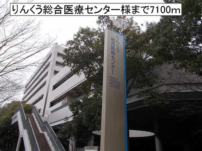 病院　りんくう総合医療センター（病院）まで7100m