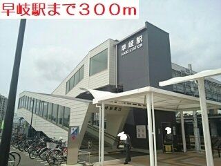 その他　早岐駅（その他）まで300m