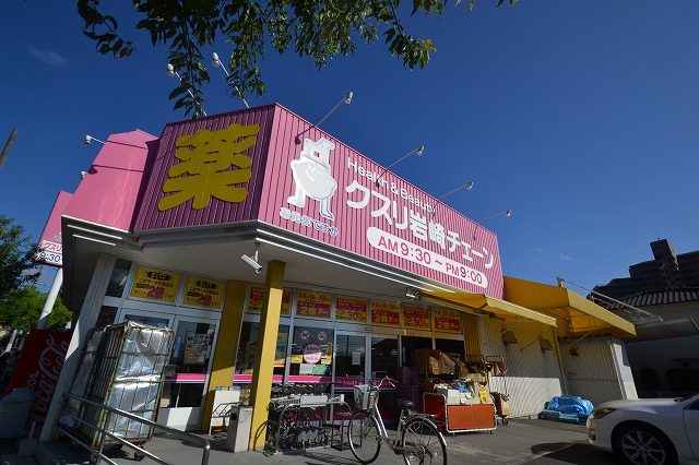 ドラックストア　クスリ岩崎チェーン広島府中南店（ドラッグストア）まで540m