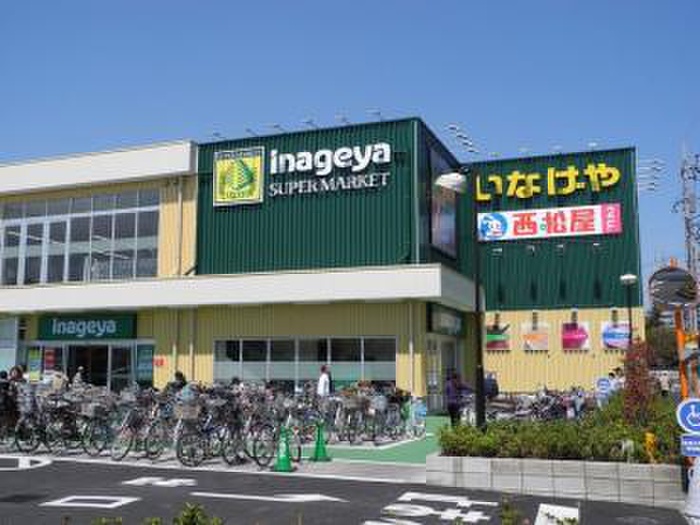 スーパー　いなげや（スーパー）まで319m