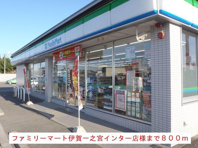 コンビニ　ファミリーマート様（コンビニ）まで800m