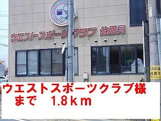 その他　ウエストスポーツクラブ様（その他）まで1800m