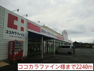 ドラックストア　ココカラファイン様（ドラッグストア）まで2240m