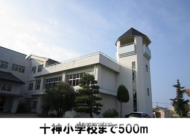 小学校　十神小学校（小学校）まで500m