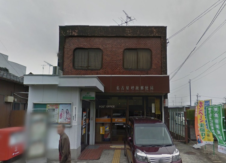 郵便局　名古屋呼続郵便局（郵便局）まで480m