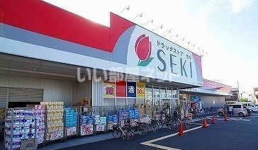 ドラックストア　ドラッグストアセキ新河岸店（ドラッグストア）まで396m