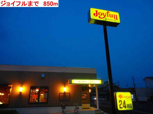飲食店　ジョイフル（飲食店）まで850m