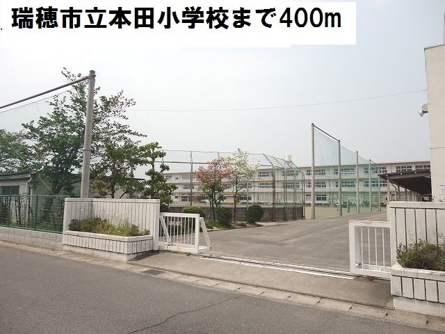 小学校　瑞穂市立本田小学校（小学校）まで400m