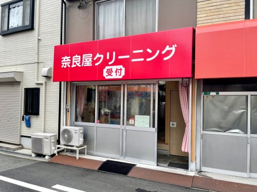 その他　奈良屋クリーニング（その他）まで688m