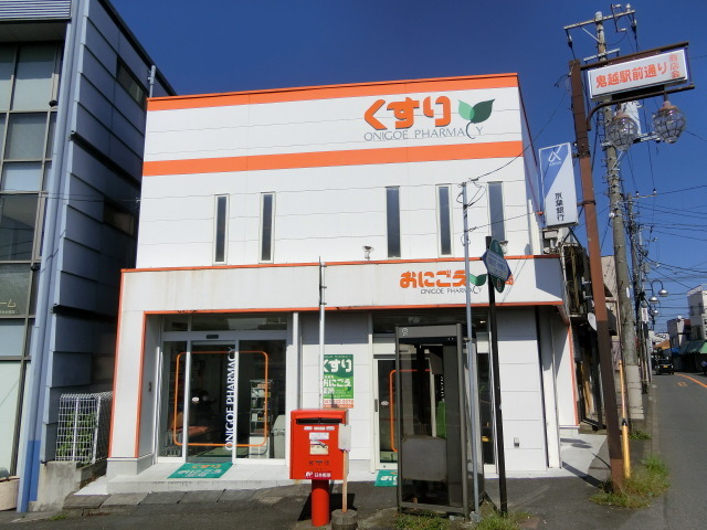 ドラックストア　鬼越薬局（ドラッグストア）まで231m