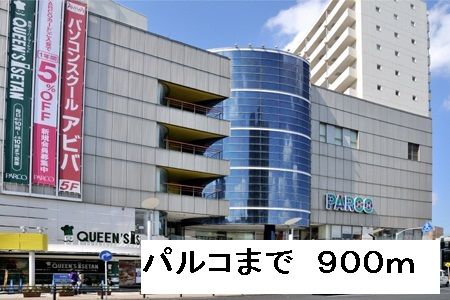 ショッピングセンター　パルコ（ショッピングセンター）まで900m