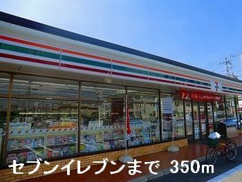 コンビニ　セブンイレブン（コンビニ）まで350m