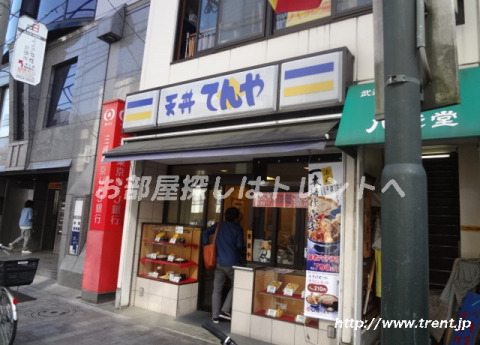 飲食店　てんや代々木八幡店（飲食店）まで630m