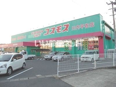 ドラックストア　ディスカウント ドラッグ コスモス 川内平佐店（ドラッグストア）まで670m