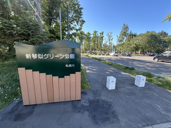 公園　新琴似グリーン公園（公園）まで500m
