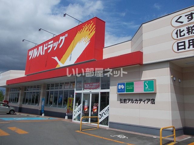ドラックストア　ツルハドラッグ 弘前アルカディア店（ドラッグストア）まで2024m