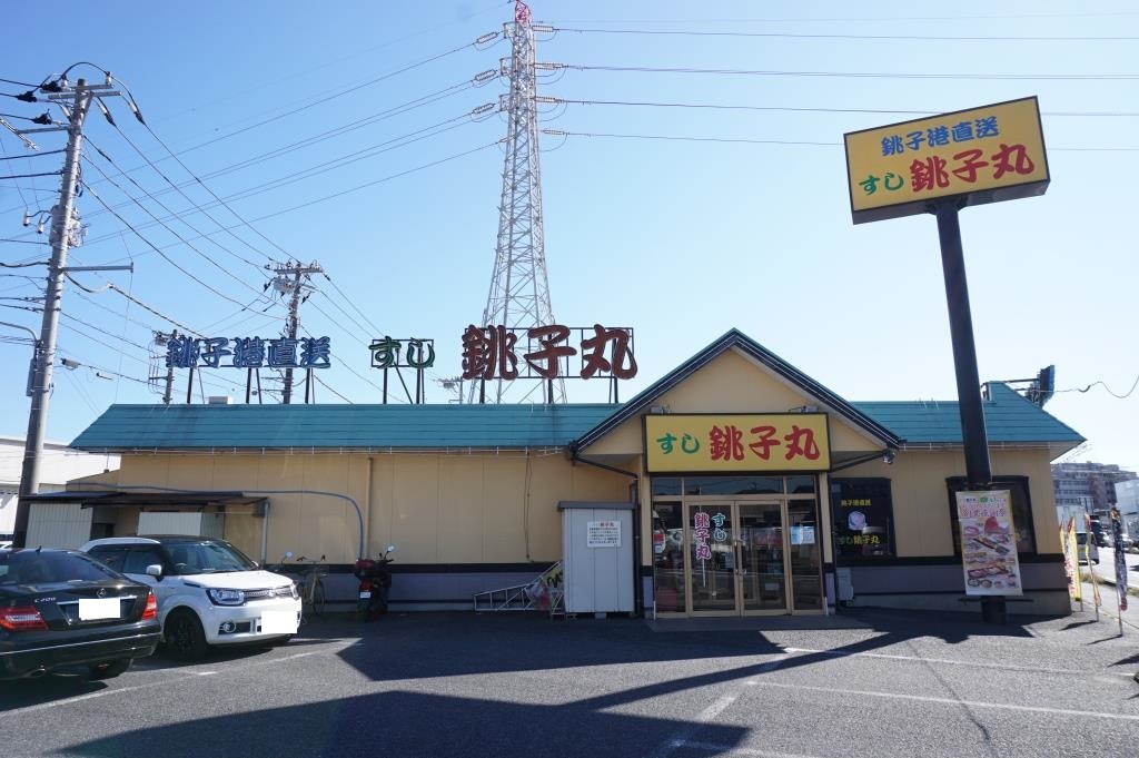 その他　すし銚子丸 柏店（その他）まで290m
