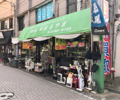 その他　ディスカウントまるやま/有限会社まるやま（その他）まで1803m
