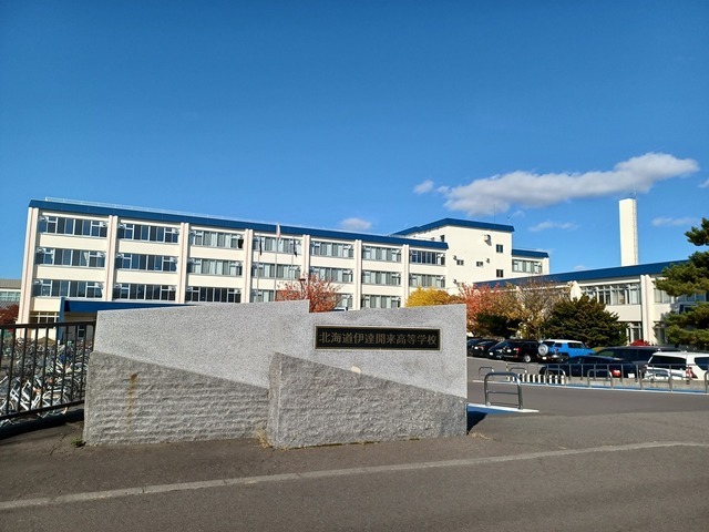 高校・高専　北海道伊達開来高校（高校・高専）まで2102m