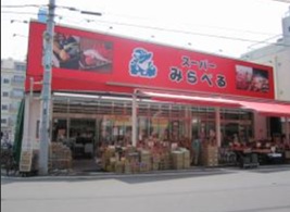 スーパー　スーパーみらべる 江古田店（スーパー）まで1021m