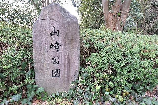 公園　山崎公園（公園）まで751m