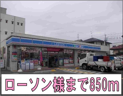 コンビニ　ローソン様（コンビニ）まで850m
