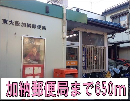 郵便局　加納郵便局様（郵便局）まで650m