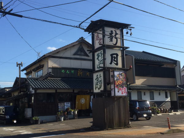 飲食店　新月亭（飲食店）まで550m
