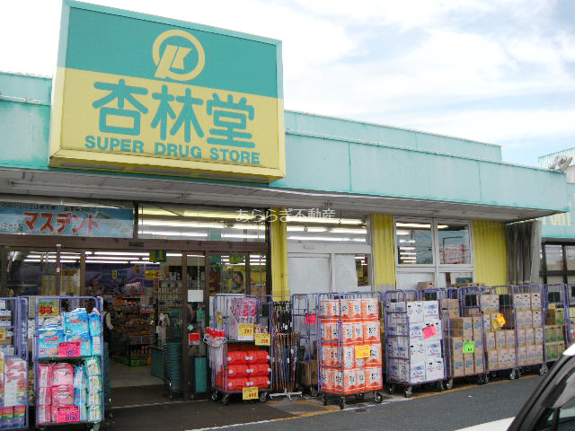 ドラックストア　杏林堂ドラッグストア初生店（ドラッグストア）まで397m