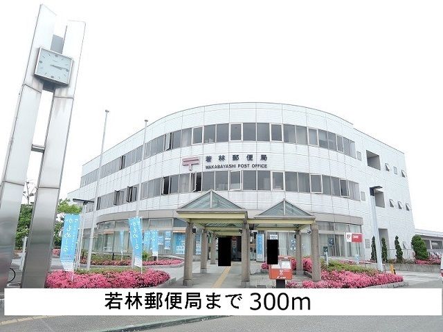 郵便局　若林郵便局（郵便局）まで300m