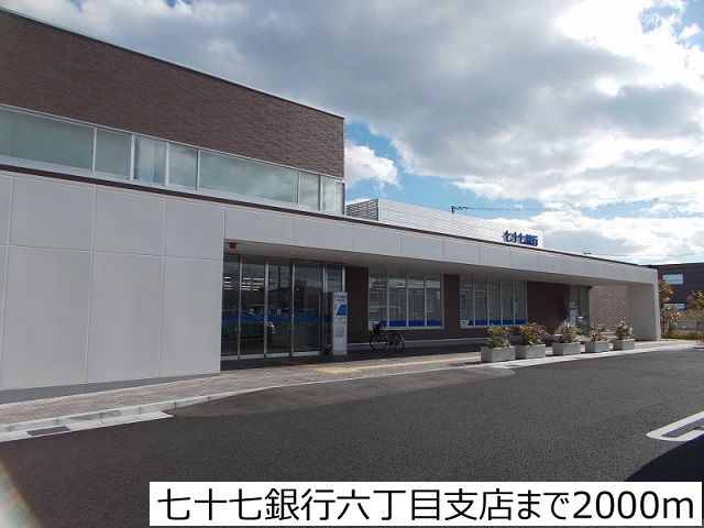 銀行　七十七銀行六丁目支店（銀行）まで2000m