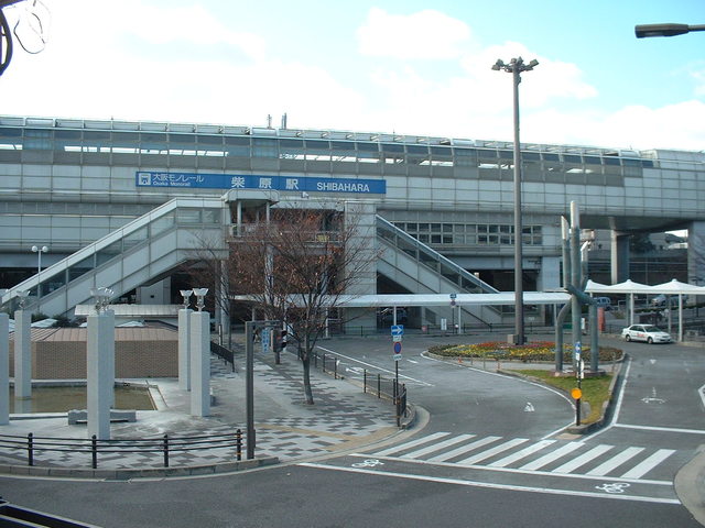 その他　柴原駅(大阪モノレール 大阪モノレール線)（その他）まで620m