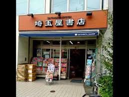 その他　(株)埼玉屋書店（その他）まで186m