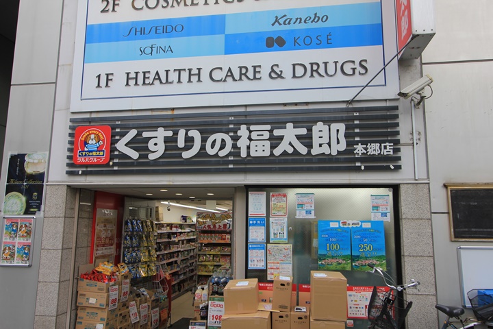 ドラックストア　くすりの福太郎本郷店（ドラッグストア）まで634m