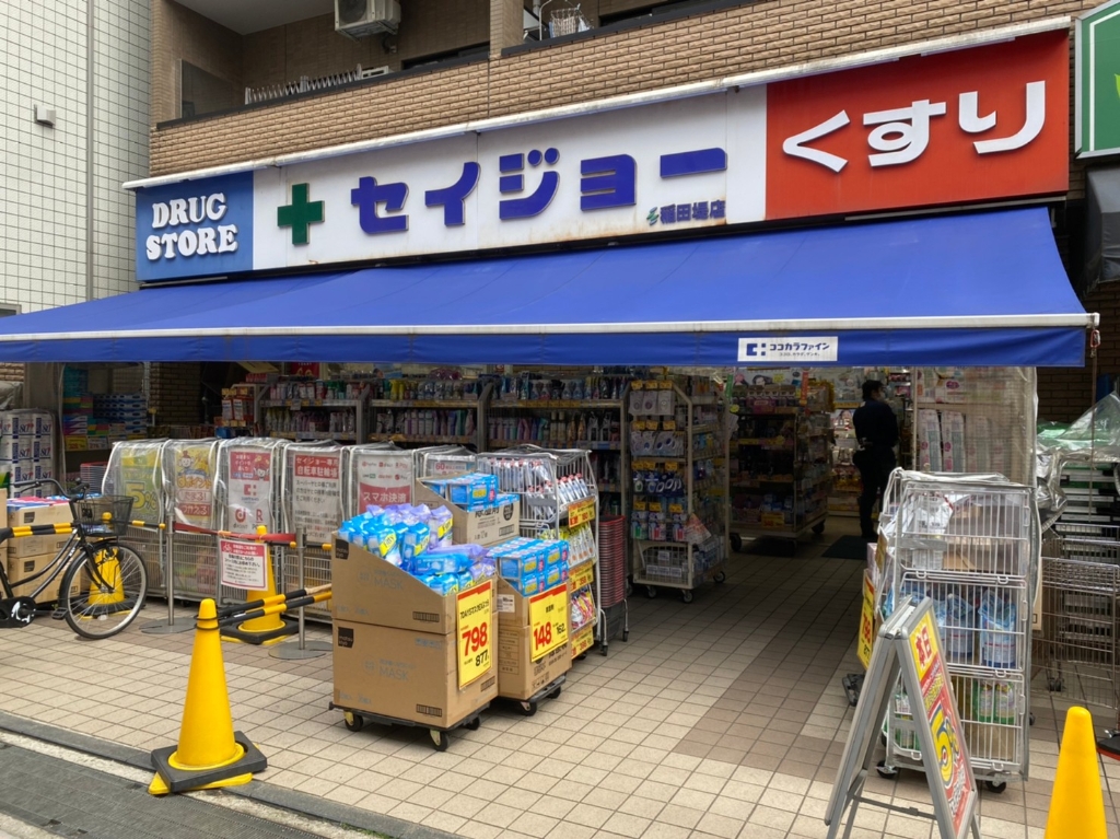 ドラックストア　くすりのセイジョー 稲田堤店（ドラッグストア）まで188m