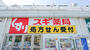 ドラックストア　スギ薬局堺旭ケ丘店（ドラッグストア）まで418m