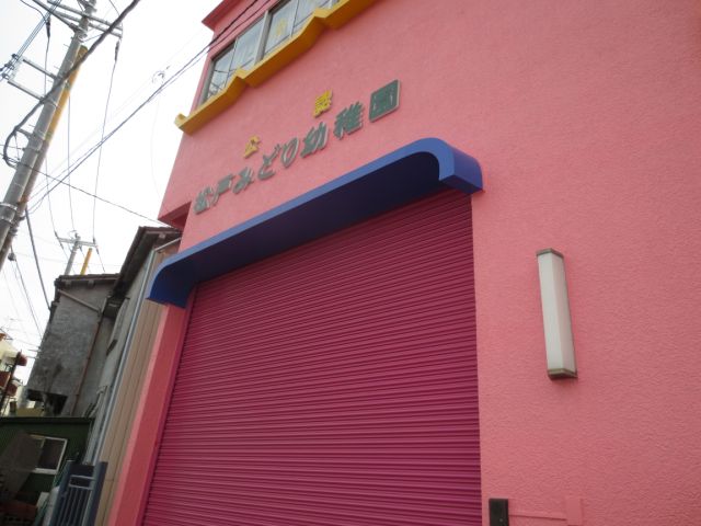 幼稚園・保育園　松戸みどり幼稚園（幼稚園・保育園）まで410m